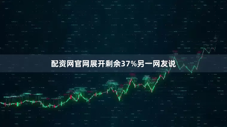 配资网官网展开剩余37%另一网友说