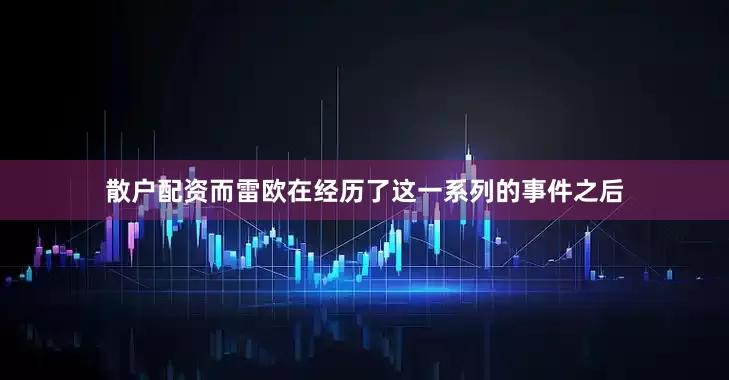 散户配资而雷欧在经历了这一系列的事件之后