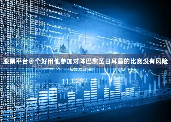 股票平台哪个好用他参加对阵巴黎圣日耳曼的比赛没有风险