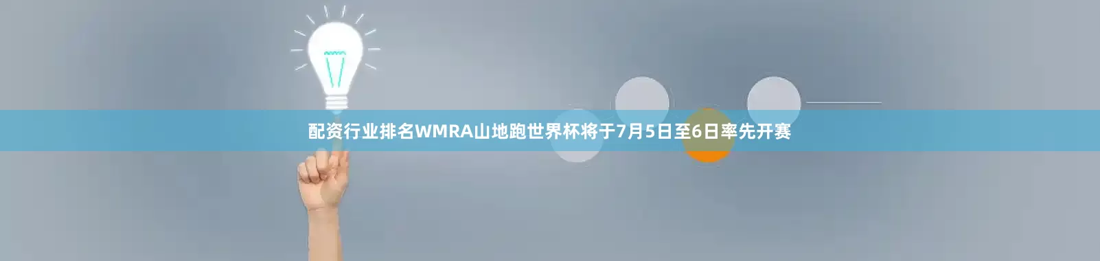 配资行业排名WMRA山地跑世界杯将于7月5日至6日率先开赛
