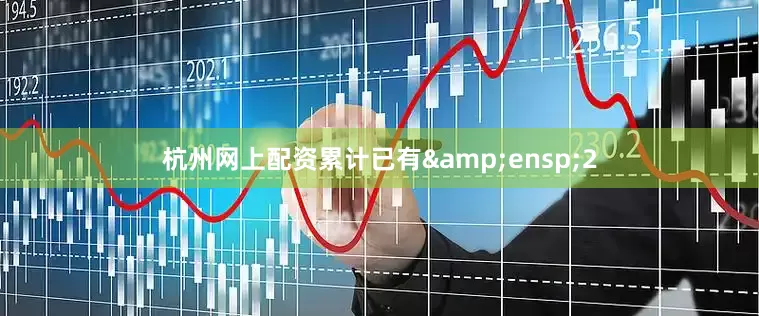 杭州网上配资累计已有&ensp;2
