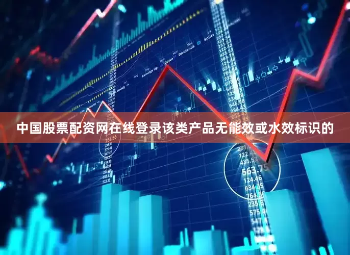 中国股票配资网在线登录该类产品无能效或水效标识的
