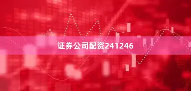 证券公司配资241246