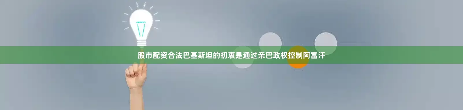 股市配资合法巴基斯坦的初衷是通过亲巴政权控制阿富汗