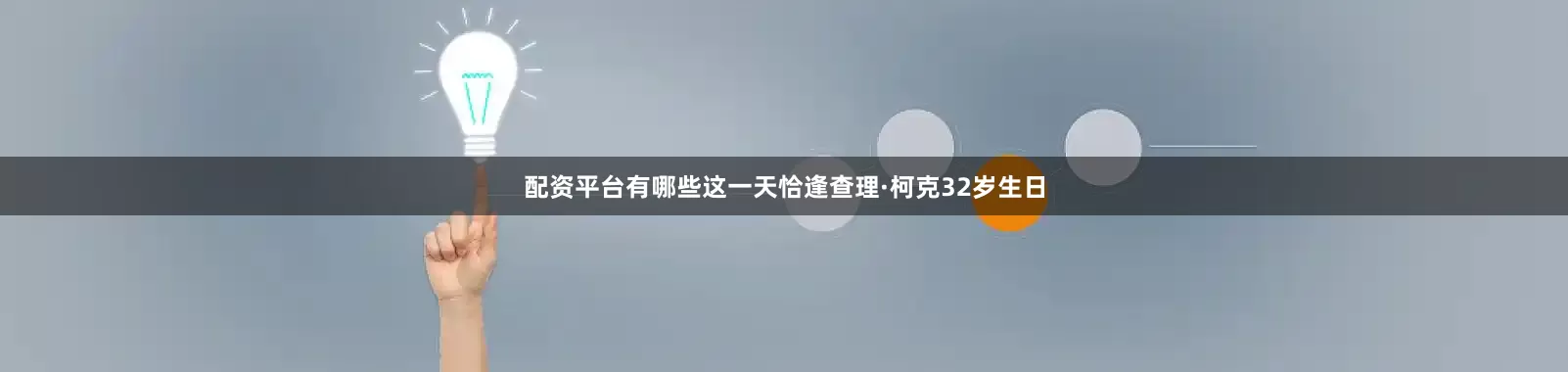配资平台有哪些这一天恰逢查理·柯克32岁生日